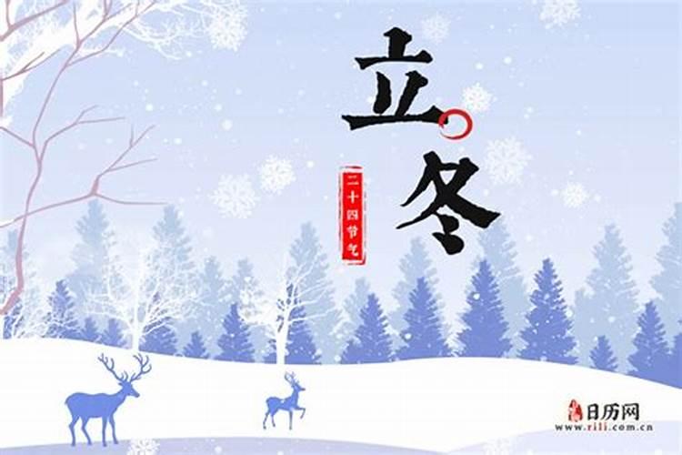 关于二十四节气立冬的由来和注意事项