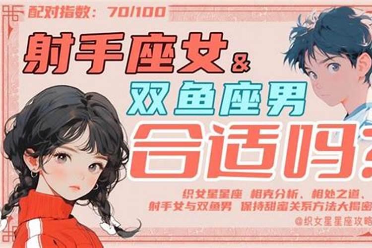 双鱼座和射手座是容易一拍即合的星座吗？他们婚姻指数是多少呢？百度知 ...