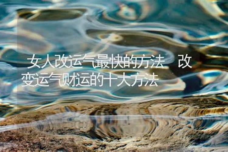 如何改变命运和运气 超厉害改运的几个方法