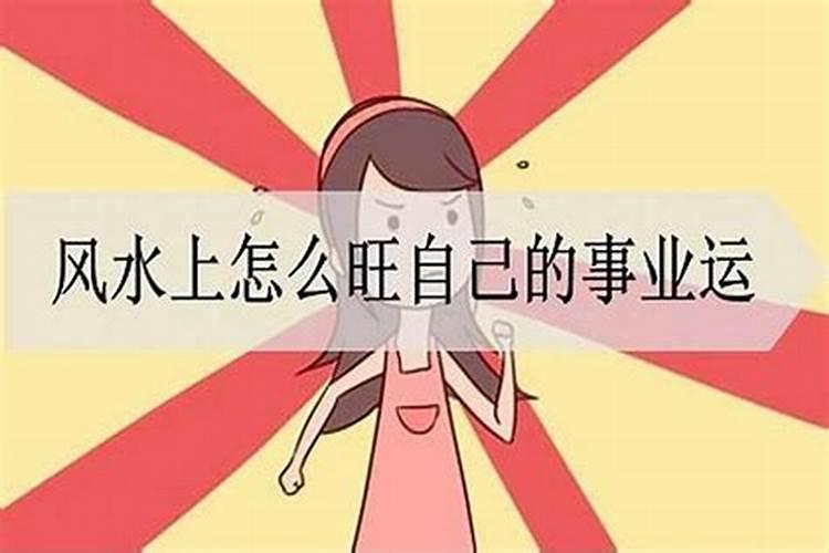 怎样才能旺自己的事业运？