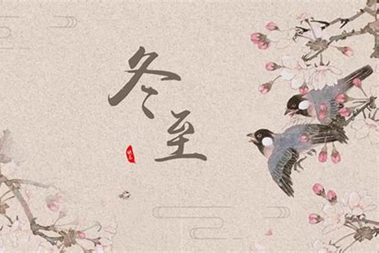 冬至的风俗文化和地方习俗
