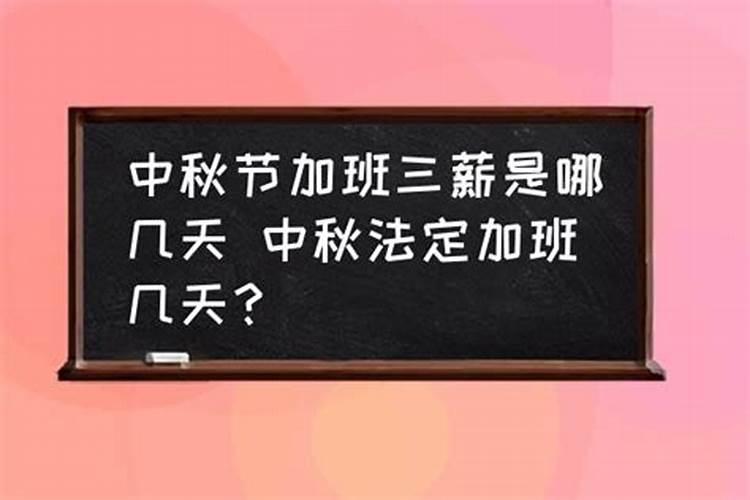 中秋节其间兼职的员工有三倍工资吗？