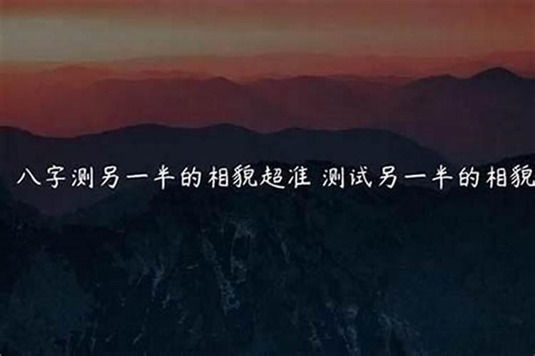 八字看妻子的容貌？