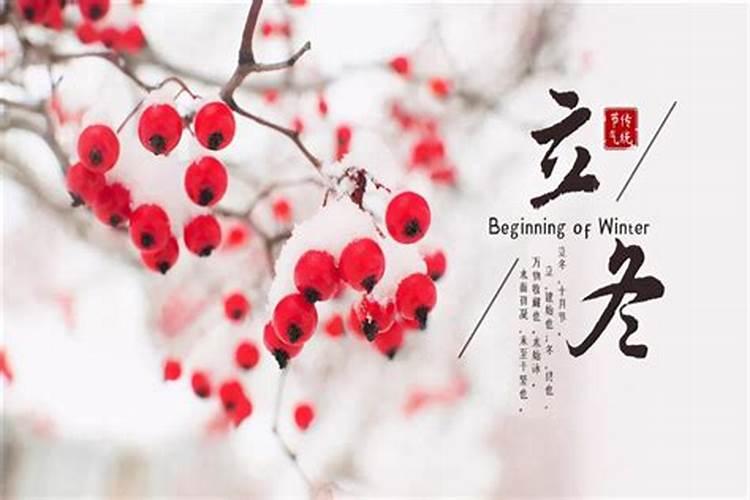 立冬的含义 立冬的习俗有哪些