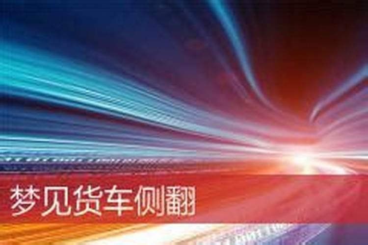 梦见翻车但是人没事是什么预兆