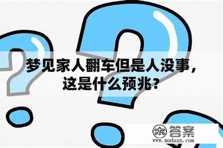 做梦翻车了什么预兆