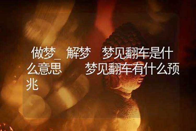 做梦翻车了什么预兆