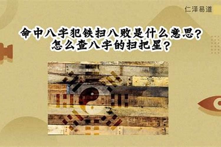 生辰八字里面的铁扫八败可信吗 我跟我女友恋爱俩年了 打算结婚了 可是...