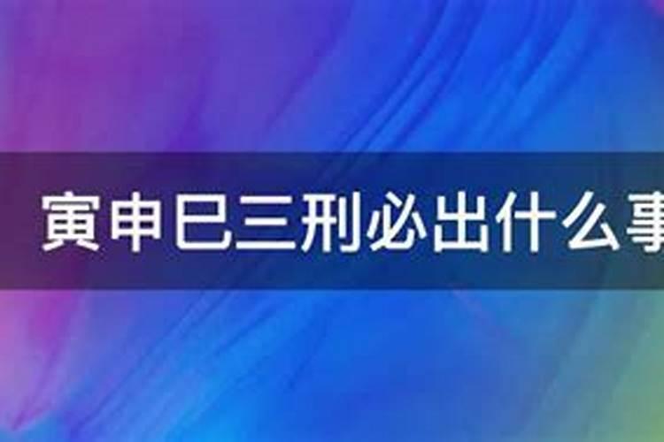 寅申巳三刑必出什么事