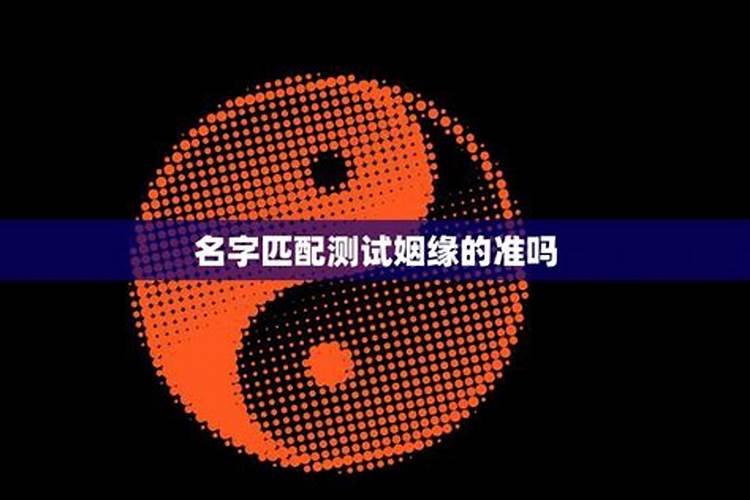 免费缘分姓名配对,免费姓名缘分配对可信吗