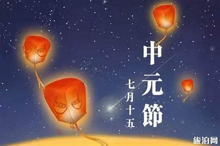 鬼节的来历
