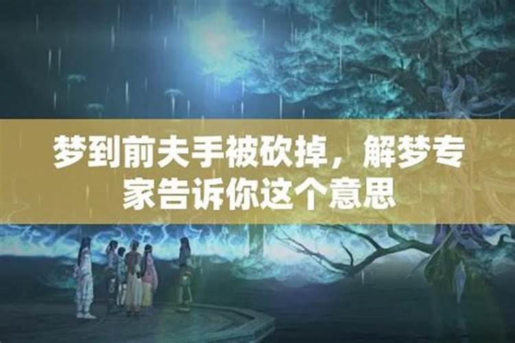 梦见别人的手被砍掉的预兆
