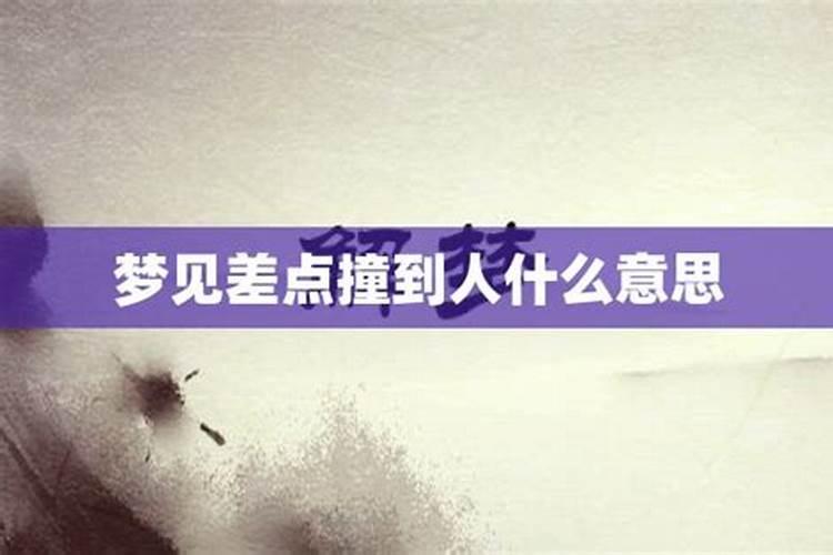 梦见下雨骑电瓶差点撞到人的预兆