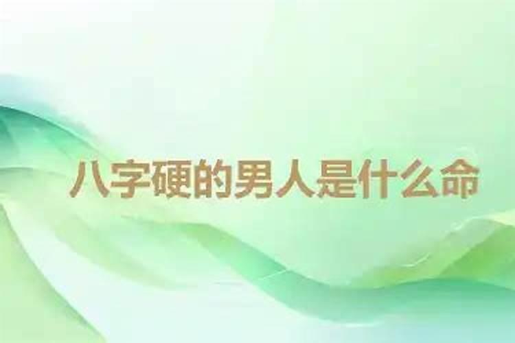 八字大是什么意思？不好是不是？