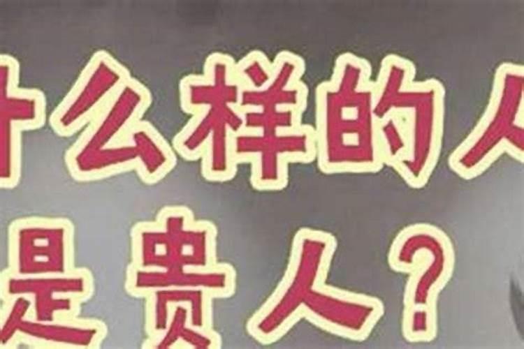 八字为什么有人贵人运旺？