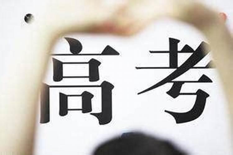 高考前自慰会影响运气吗