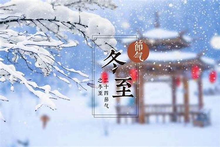 冬至祭祀祖先的习俗讲究
