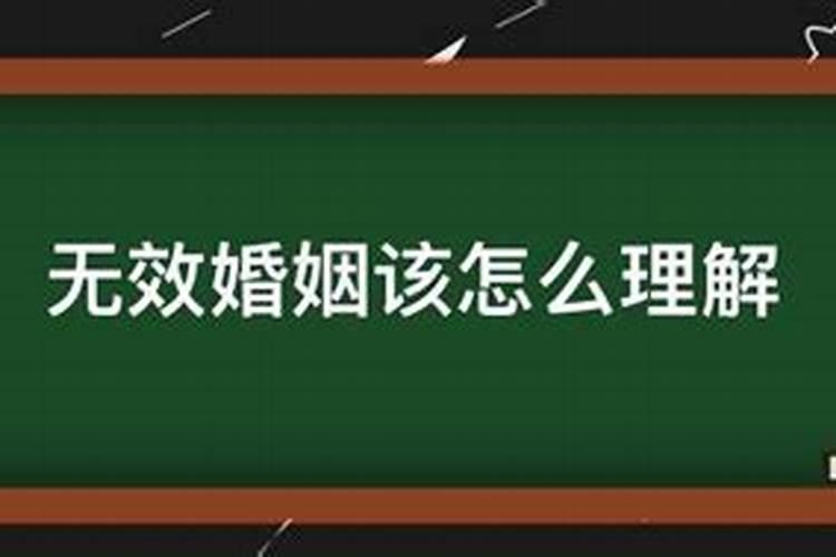 什么叫无效婚姻