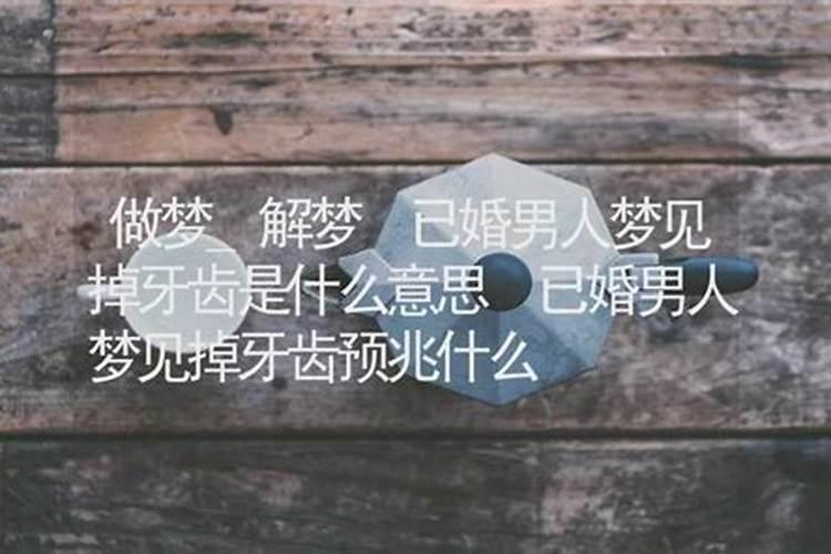 做梦梦到牙齿掉了是什么预兆