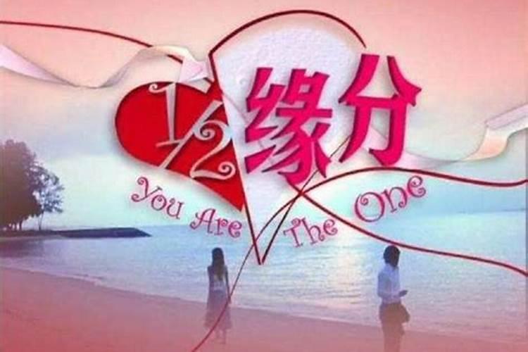 姻缘真的天注定吗
