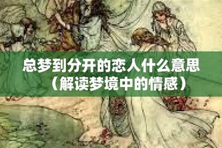 梦见和情人分手是什么意思