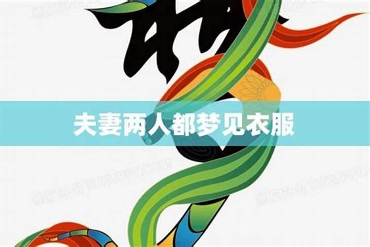梦见一对夫妻死了的预兆