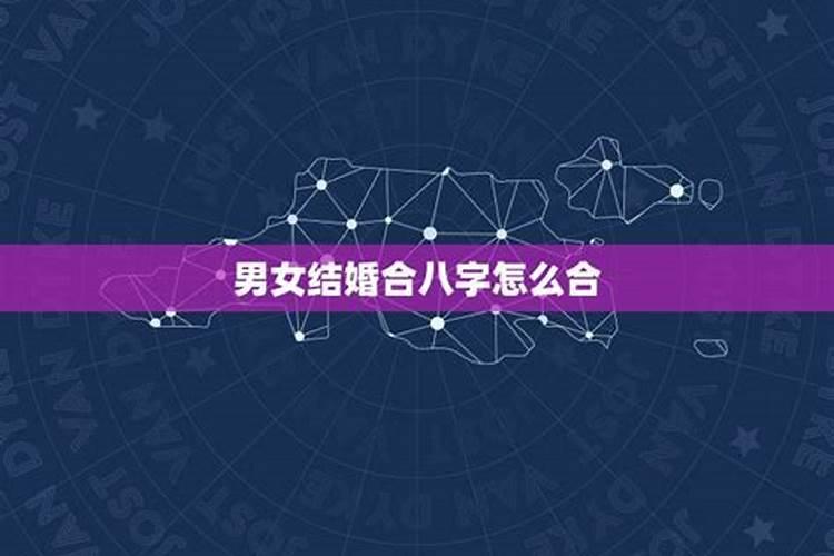结婚需要男方跟女方的八字吗