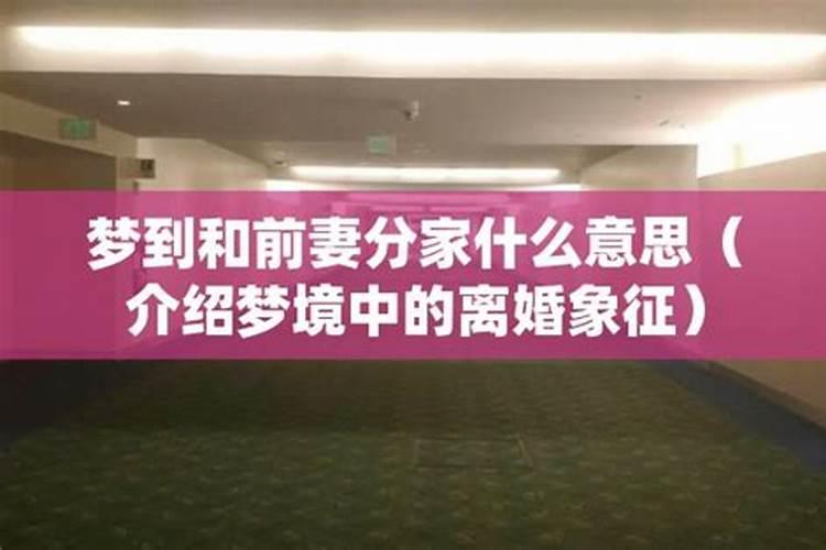 夫妻离婚了,丈夫梦见离婚的老婆死了,怎么解梦？