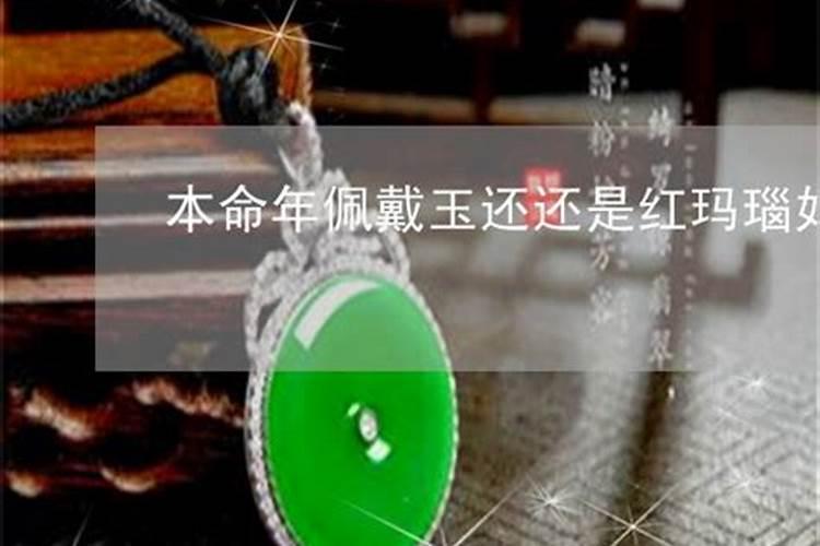 本命年带玉好吗？有什么讲究,要带观音玉吗