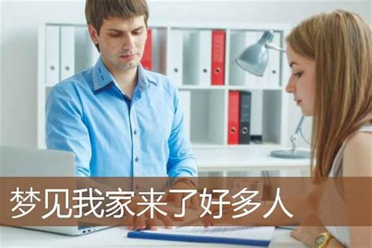 梦见有好多人来我家的预兆