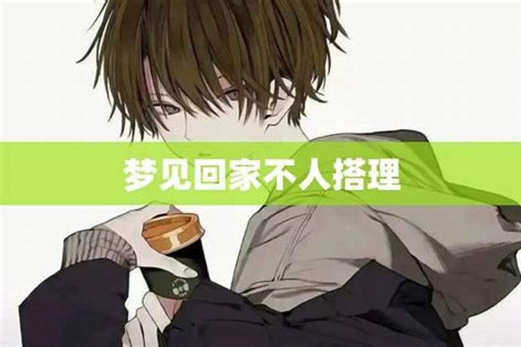 梦回家乡,空无一人什么意思？