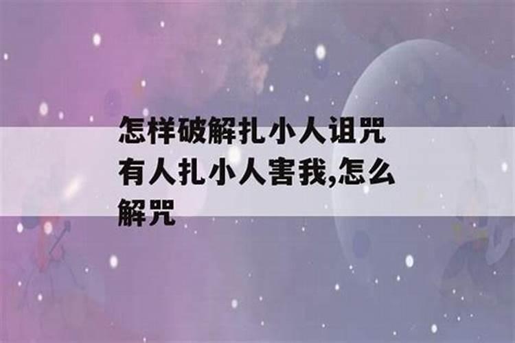 驱小人最灵的方法