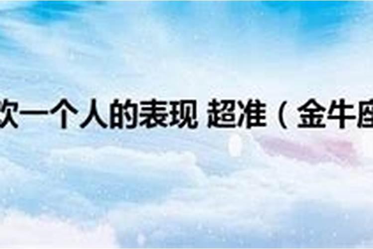 怎么判断金牛座动心了肢体语言细节识别