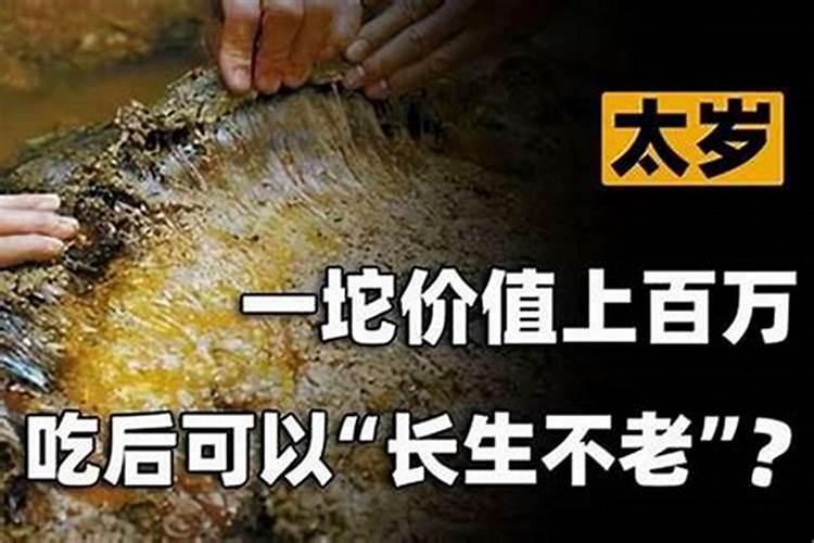 太岁水的功效与作用