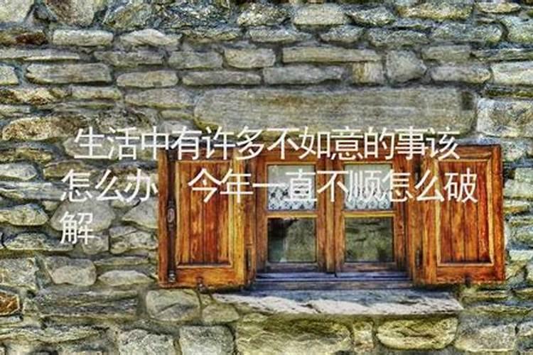 诸事不顺如何化解