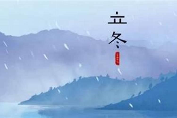 立冬的风俗南方吃什么