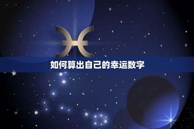 00年三月十五号出生星座是双鱼座的幸运数字是多少