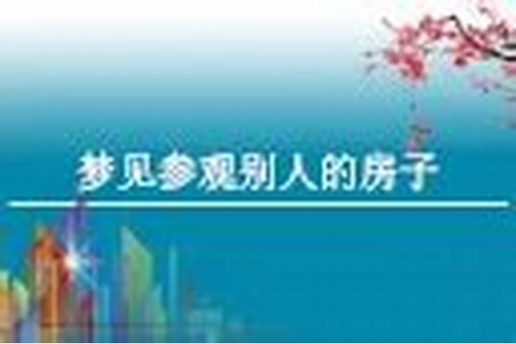 女人梦到参观毛坯房预示着什么