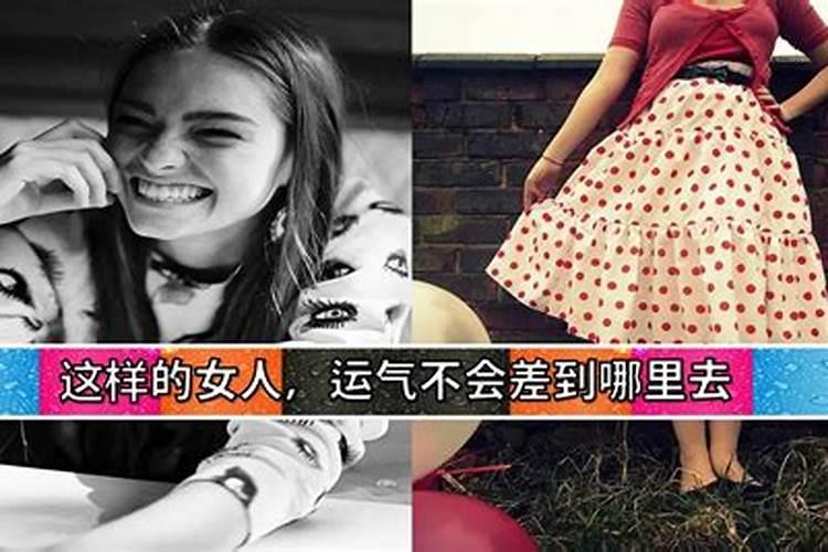 有些女人为什么一生运气不太好？