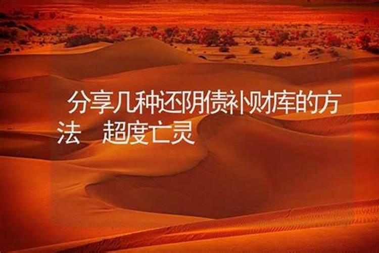 民间中的掉钱,会不会是还阴债的一种？