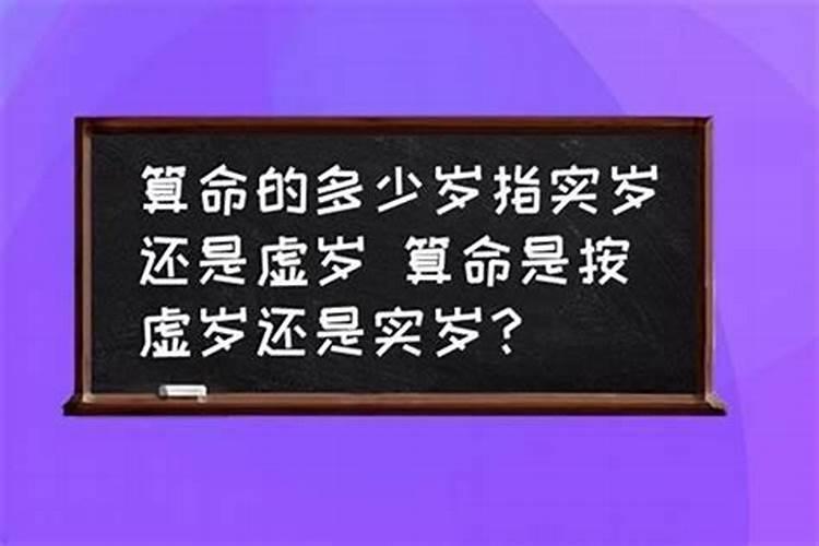 算卦是算虚岁还是算周岁？那相面又是相虚岁还是相周岁？
