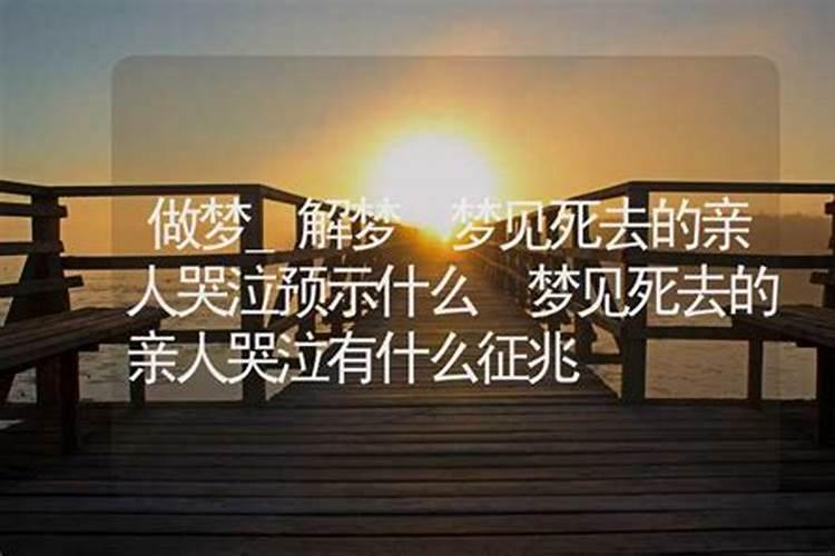 梦见死去的哥哥对着我哭是什么意思