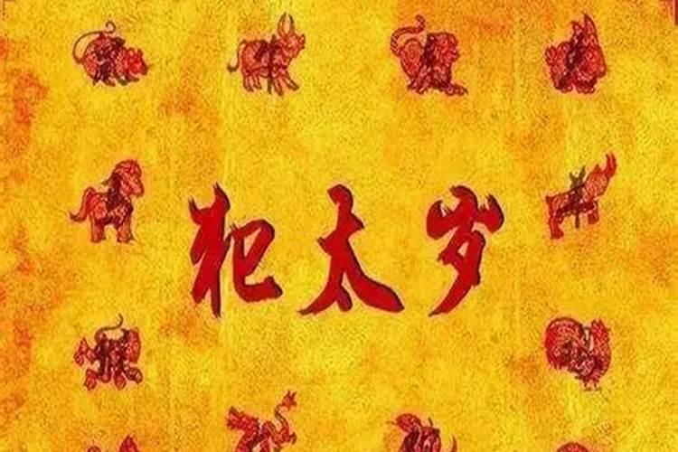 化解太岁的最有效方法,化解太岁方法
