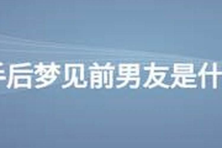 分手后总是梦见前男友是怎么回事