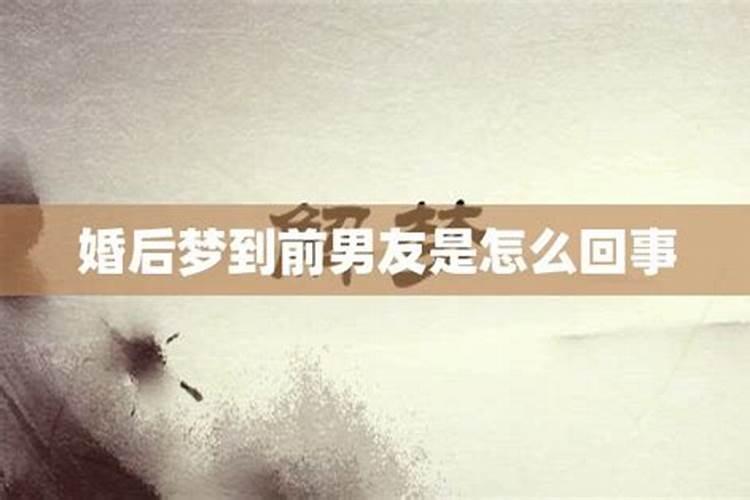 分手后梦到自己的前任是什么意思