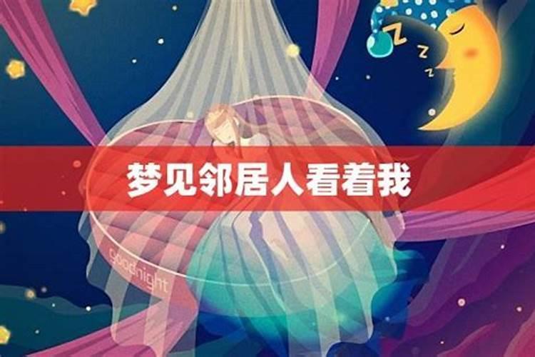 梦见邻居说我坏话的预兆