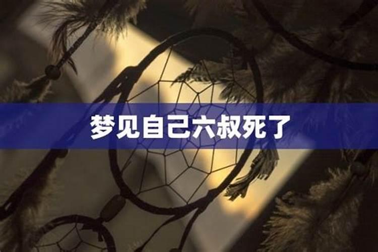 梦见二叔去世的预兆