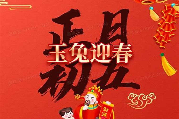 大年初五的宜忌