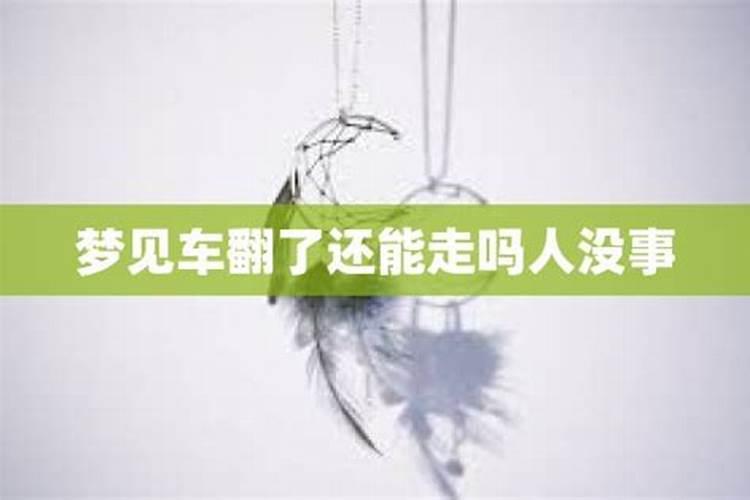 梦见自己的车翻倒了的预兆