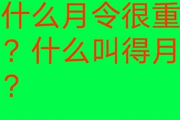 请问算命中的月令指的是什么,什么叫得月令？不太懂这个当中的意思,希...